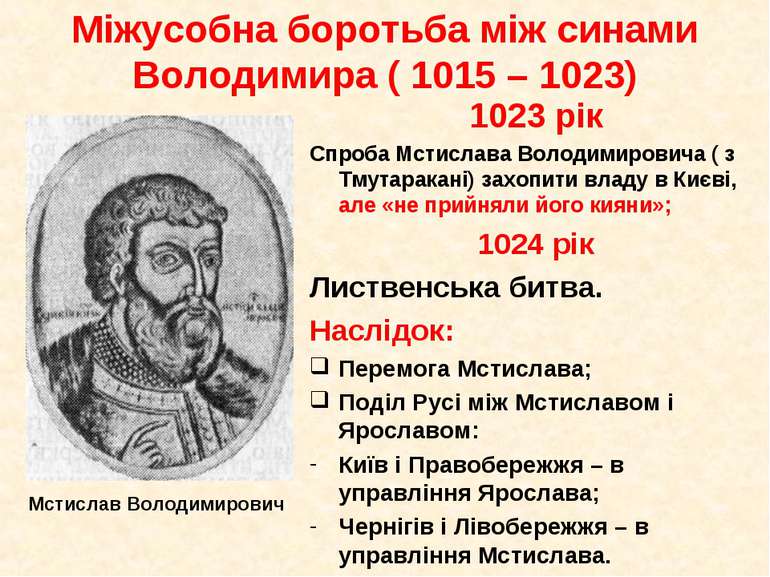 1023 рік Спроба Мстислава Володимировича ( з Тмутаракані) захопити владу в Ки...