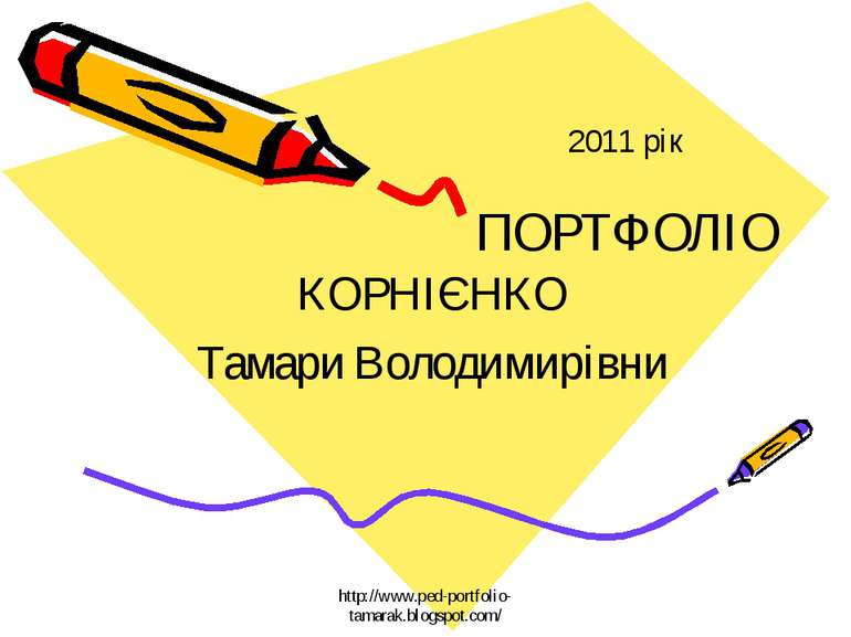 2011 рік ПОРТФОЛІО КОРНІЄНКО Тамари Володимирівни