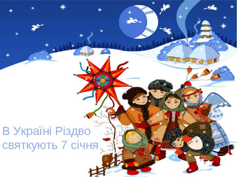 В Україні Різдво святкують 7 січня