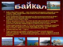 Байкал (бур. Байгал далай) — озеро тектонічного походження в південній частин...