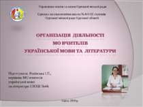 Організація діяльності МО вчителів української мови та літератури