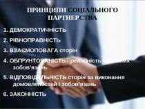 1. ДЕМОКРАТИЧНІСТЬ 2. РІВНОПРАВНІСТЬ 3. ВЗАЄМОПОВАГА сторін 4. ОБГРУНТОВАНІСТ...