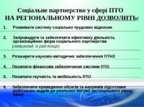 Соціальне партнерство у сфері ПТО НА РЕГІОНАЛЬНОМУ РІВНІ ДОЗВОЛИТЬ: Розвивати...