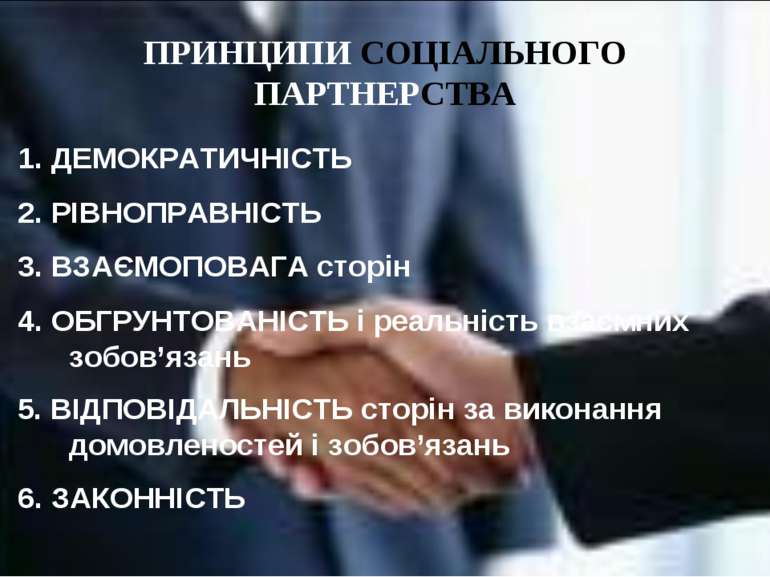 1. ДЕМОКРАТИЧНІСТЬ 2. РІВНОПРАВНІСТЬ 3. ВЗАЄМОПОВАГА сторін 4. ОБГРУНТОВАНІСТ...