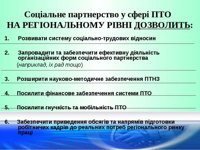 Соціальне партнерство у сфері ПТО НА РЕГІОНАЛЬНОМУ РІВНІ ДОЗВОЛИТЬ: Розвивати...