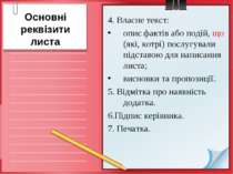 Основні реквізити листа 4. Власне текст: опис фактів або подій, що (які, котр...