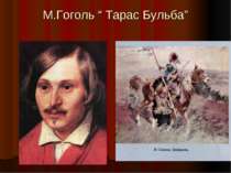 М.Гоголь “ Тарас Бульба”