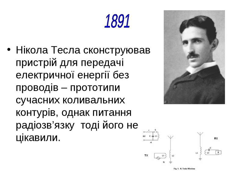 Нікола Тесла сконструював пристрій для передачі електричної енергії без прово...