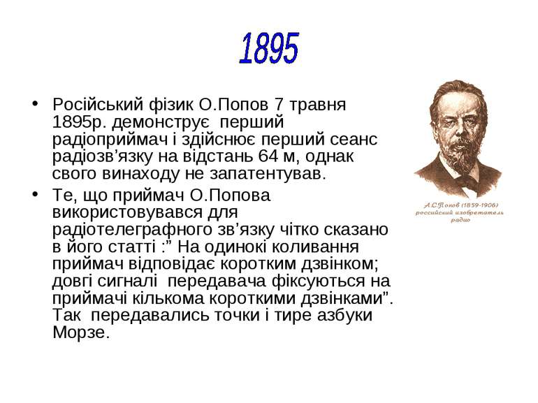 Російський фізик О.Попов 7 травня 1895р. демонструє перший радіоприймач і зді...