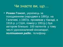 Чи знаєте ви, що… Роман Гонсет, українець за походженням (народивя в 1891р. н...