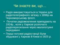 Чи знаєте ви, що… Радіо використовується в Україні для радіотелеграфного зв'я...