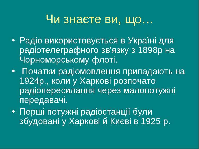 Чи знаєте ви, що… Радіо використовується в Україні для радіотелеграфного зв'я...