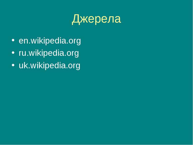 Джерела en.wikipedia.org ru.wikipedia.org uk.wikipedia.org