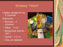 Млинці “Ніжні” Норма продуктів на 2 склянки борошна: Молоко - 2 склянки Яйце ...