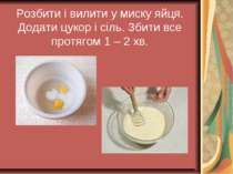 Розбити і вилити у миску яйця. Додати цукор і сіль. Збити все протягом 1 – 2 хв.