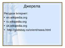 Джерела Ресурси Інтернет: en.wikipedia.org ru.wikipedia.org uk.wikipedia.org ...