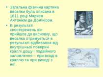 Загальна фізична картина веселки була описана в 1611 році Марком Антонієм де ...