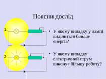 Поясни дослід У якому випадку у лампі виділиться більше енергії? У якому випа...