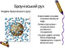 Броунівський рух Блакитними кульками позначені молекули води; Велика сіра кул...