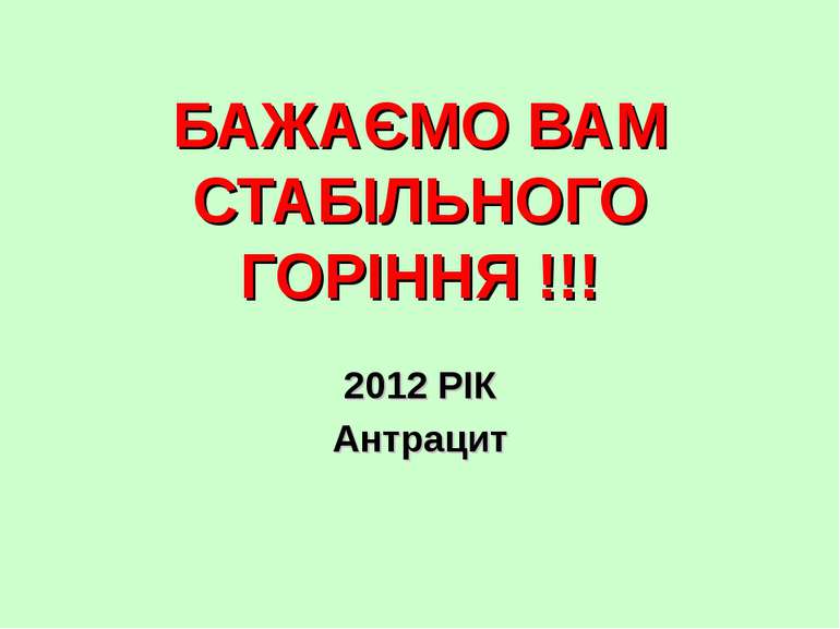 БАЖАЄМО ВАМ СТАБІЛЬНОГО ГОРІННЯ !!! 2012 РІК Антрацит