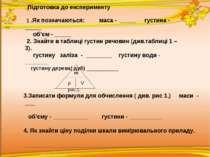 Підготовка до експерименту 1 .Як позначаються: маса - _____ густина - _____ о...