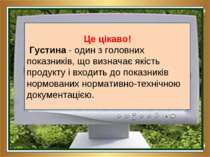 Це цікаво! Густина - один з головних показників, що визначає якість продукту ...