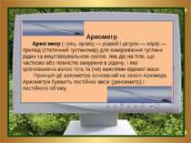 Ареометр Арео метр ( грец. αραιος — рідкий і μετρον — міра) — прилад (статичн...