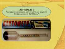 Лактометр ЛБ-1 Прилад для вимірювання густини молочних продуктів Межі вимірюв...