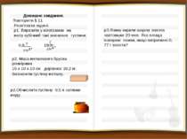 Домашнє завдання. Повторити § 11 Розв’язати задачі: р1. Виразити у кілограмах...