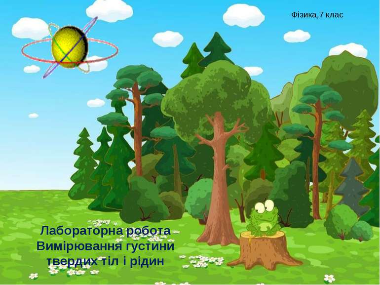 Лабораторна робота Вимірювання густини твердих тіл і рідин Фізика,7 клас