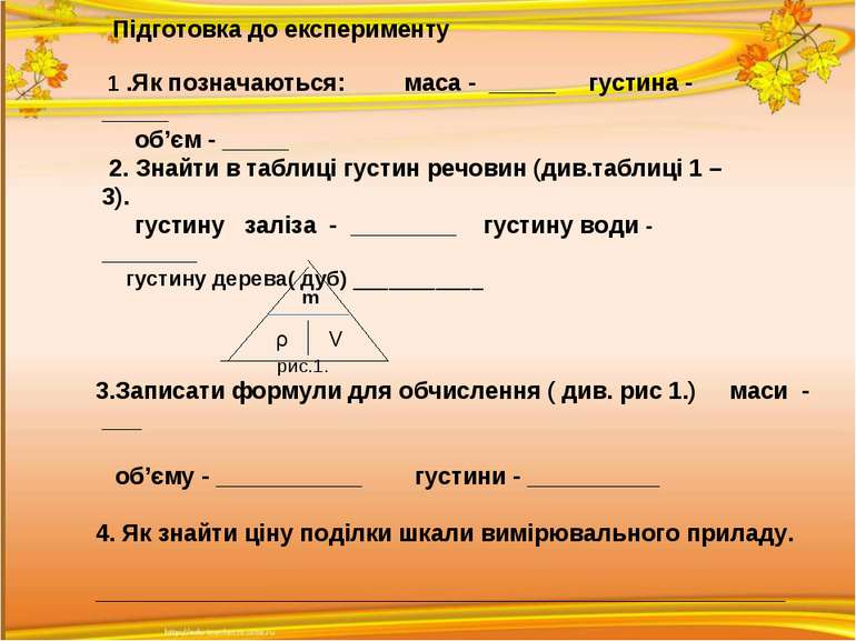 Підготовка до експерименту 1 .Як позначаються: маса - _____ густина - _____ о...