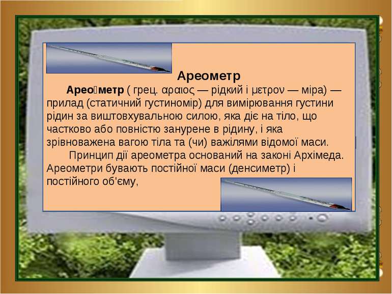 Ареометр Арео метр ( грец. αραιος — рідкий і μετρον — міра) — прилад (статичн...