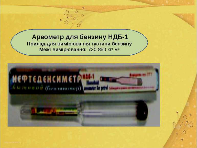 Ареометр для бензину НДБ-1 Прилад для вимірювання густини бензину Межі вимірю...