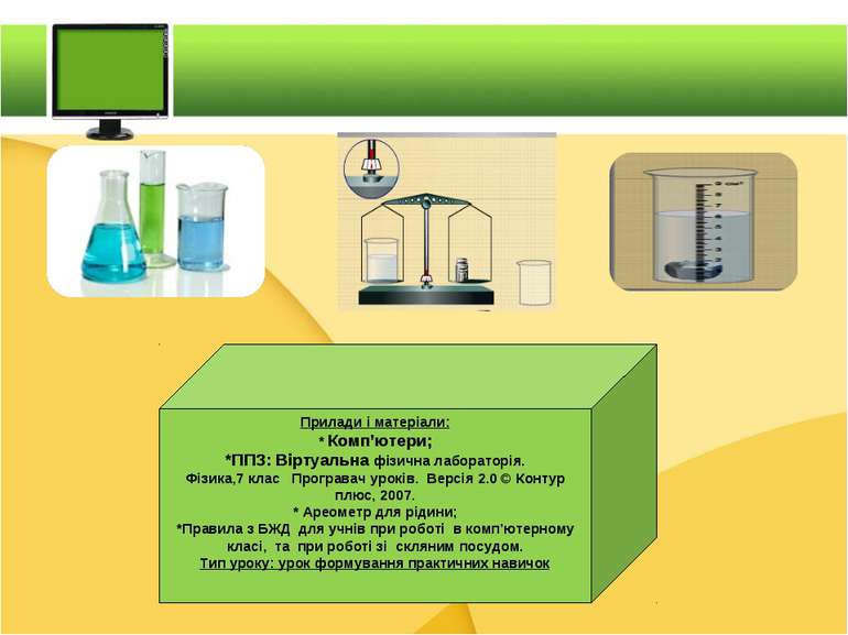 Прилади і матеріали: * Комп’ютери; *ППЗ: Віртуальна фізична лабораторія. Фізи...