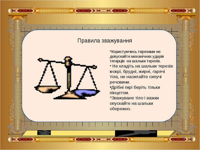 Правила зважування *Користуючись терезами не допускайте механічних ударів тяг...