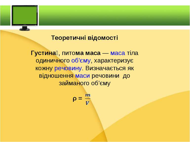 Теоретичні відомості Густина , питома маса — маса тіла одиничного об'єму, хар...