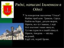 Рядкі, написані Ільченком в Одесі За поворотом шашлична “Олеся”. Майже приїха...