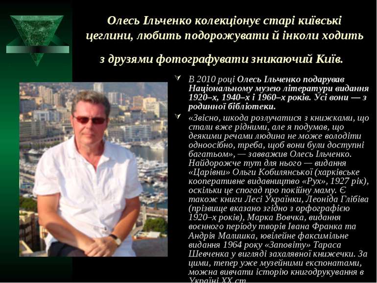 Олесь Ільченко колекціонує старі київські цеглини, любить подорожувати й інко...