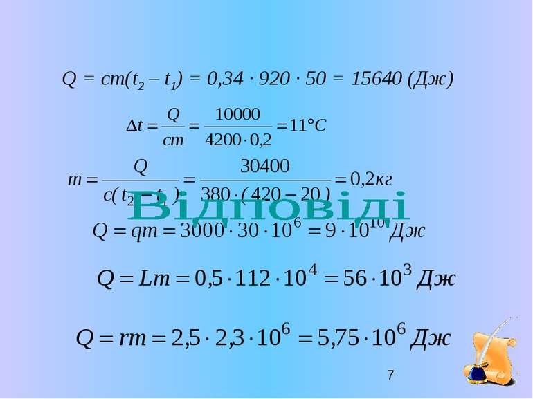Q = cm(t2 – t1) = 0,34 · 920 · 50 = 15640 (Дж)