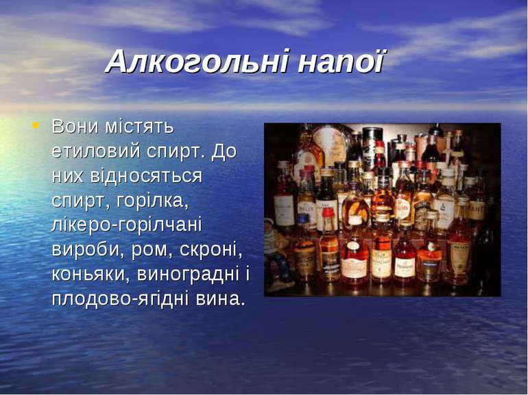 Алкогольні напої Вони містять етиловий спирт. До них відносяться спирт, горіл...