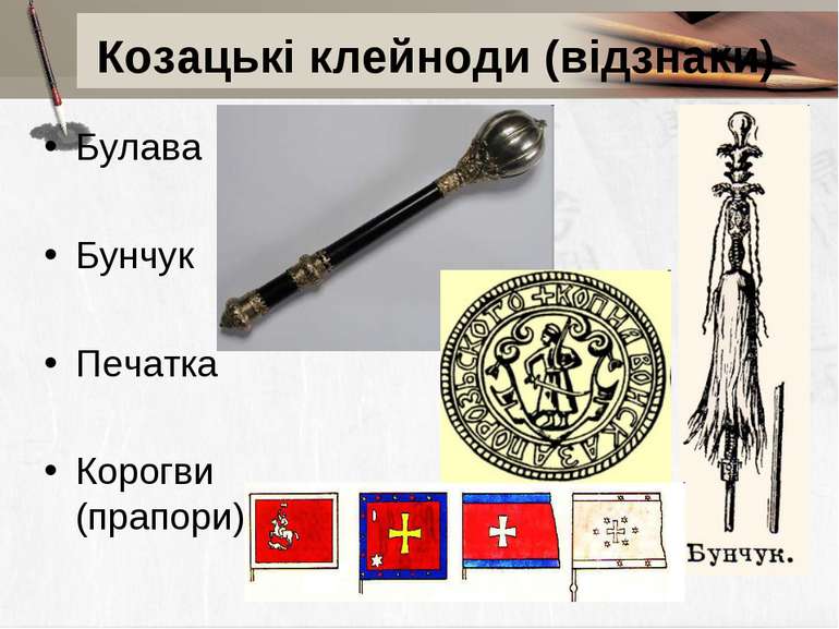 Козацькі клейноди (відзнаки) Булава Бунчук Печатка Корогви (прапори)