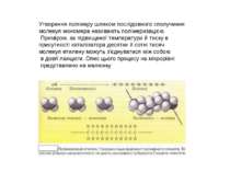 Утворення полімеру шляхом послідовного сполучення молекул мономера називають ...