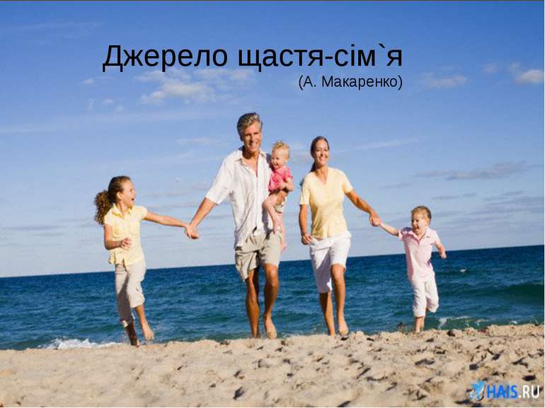 Джерело щастя-сім`я (А. Макаренко)