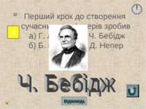 Відповідь 8 12 Перший крок до створення сучасних комп’ютерів зробив а) Г. Лей...