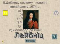 Відповідь 11 13 5.Двійкову систему числення винайшов у 1674 р.: а) Непер; б) ...