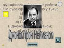 Відповідь 25 15 Функціональний принцип роботи ЕОМ було сформульовано у 1949р....