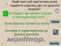 7 17 Який пристрій комп’ютера може надавати шкідливу дію на здоров'я людини? ...