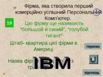 19 19 Фірма, яка створила перший комерційно успішний Персональний Комп'ютер. ...