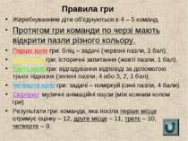 Жеребкуванням діти об’єднуються в 4 – 5 команд. Протягом гри команди по черзі...