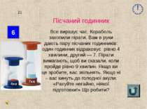 6 21 Пісчаний годинник Все вирішує час. Корабель захопили пірати. Вам в руки ...